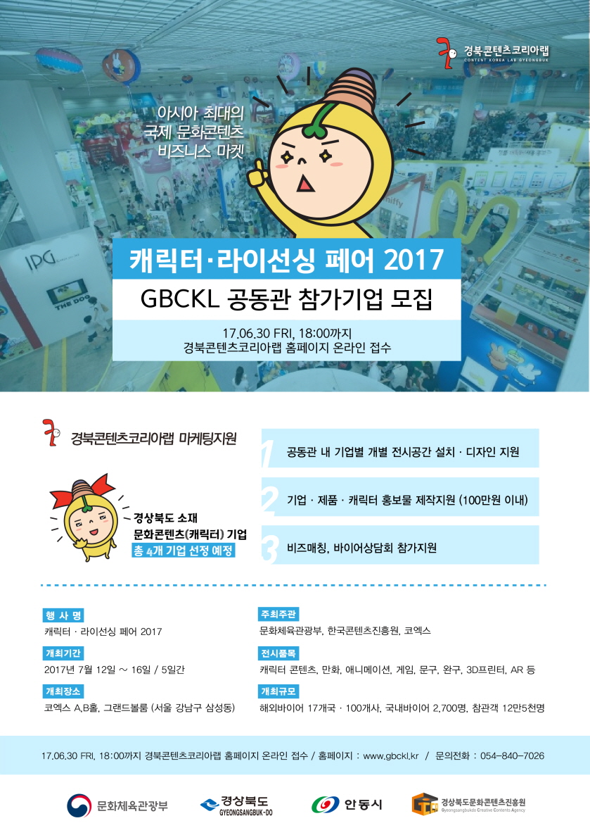 [경북문화콘텐츠진흥원] 캐릭터라이선싱페어2017 GBCKL 공동관 참가업체 모집 게시물 첨부이미지